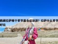 西藏拉薩哪個季節最合適旅游？拉薩什么季節好玩