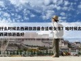 什么時候去西藏旅游最合適呢女生？啥時候去西藏旅游最好