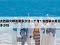 去西藏大概需要多少錢一個月？去西藏大概花多少錢