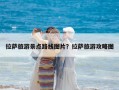 拉薩旅游景點路線圖片？拉薩旅游攻略圖