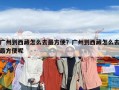 廣州到西藏怎么去最方便？廣州到西藏怎么去最方便呢