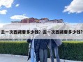 去一次西藏要多少錢？去一次西藏要多少錢?