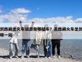 到西藏坐火車旅游做哪趟車？去西藏火車坐到哪一站