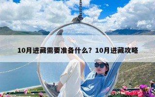 10月進藏需要準備什么？10月進藏攻略