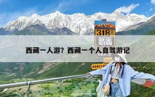 西藏一人游？西藏一個人自駕游記