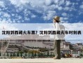 沈陽到西藏火車票？沈陽到西藏火車時刻表