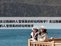 去過西藏的人覺得真的好玩嗎知乎？去過西藏的人覺得真的好玩嗎知乎