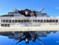 7月份適合西藏旅游嗎？7月份適合西藏旅游嗎現在