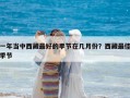 一年當(dāng)中西藏最好的季節(jié)在幾月份？西藏最佳季節(jié)