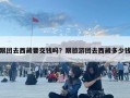 跟團去西藏要交錢嗎？跟旅游團去西藏多少錢