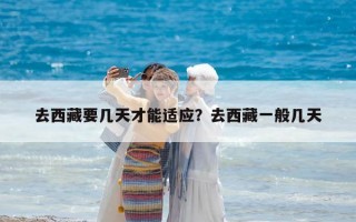 去西藏要幾天才能適應(yīng)？去西藏一般幾天