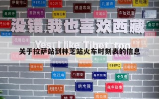 關于拉薩站到林芝站火車時刻表的信息