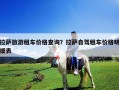 拉薩旅游租車價格查詢？拉薩自駕租車價格明細(xì)表