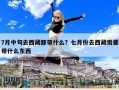 7月中旬去西藏都帶什么？七月份去西藏需要帶什么東西