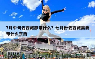 7月中旬去西藏都帶什么？七月份去西藏需要帶什么東西