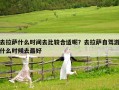 去拉薩什么時間去比較合適呢？去拉薩自駕游什么時候去最好