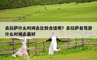 去拉薩什么時間去比較合適呢？去拉薩自駕游什么時候去最好