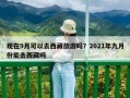 現在9月可以去西藏旅游嗎？2021年九月份能去西藏嗎
