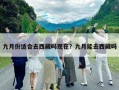九月份適合去西藏嗎現在？九月能去西藏嗎