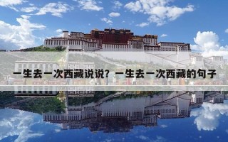 一生去一次西藏說說？一生去一次西藏的句子