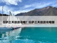 拉薩三天旅游攻略？拉薩三天旅游攻略圖