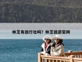 林芝有旅行社嗎？林芝旅游官網
