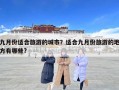 九月份適合旅游的城市？適合九月份旅游的地方有哪些?