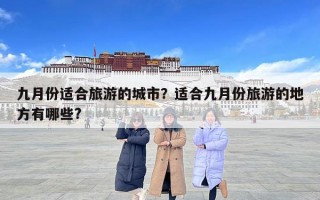 九月份適合旅游的城市？適合九月份旅游的地方有哪些?