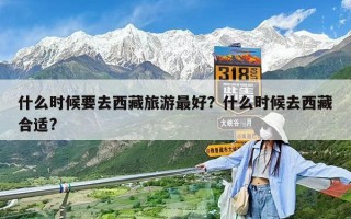 什么時(shí)候要去西藏旅游最好？什么時(shí)候去西藏合適?