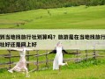 到當地找旅行社劃算嗎？旅游是在當地找旅行社好還是網上好