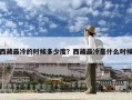 西藏最冷的時(shí)候多少度？西藏最冷是什么時(shí)候