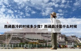 西藏最冷的時(shí)候多少度？西藏最冷是什么時(shí)候