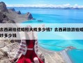 去西藏拍結婚照大概多少錢？去西藏旅游拍婚紗多少錢