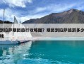 到拉薩跟團旅行攻略圖？跟團到拉薩旅游多少錢