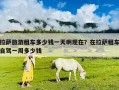 拉薩旅游租車多少錢一天啊現在？在拉薩租車自駕一周多少錢