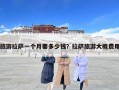 旅游拉薩一個月要多少錢？拉薩旅游大概費用