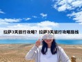 拉薩3天旅行攻略？拉薩3天旅行攻略路線