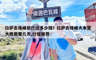 拉薩去珠峰旅行團多少錢？拉薩去珠峰大本營大概需要幾天,行程推薦