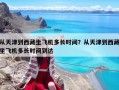 從天津到西藏坐飛機多長時間？從天津到西藏坐飛機多長時間到達