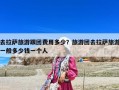 去拉薩旅游跟團(tuán)費(fèi)用多少？旅游團(tuán)去拉薩旅游一般多少錢一個(gè)人