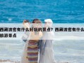 西藏波密有什么好玩的景點(diǎn)？西藏波密有什么旅游景點(diǎn)