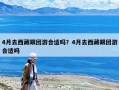 4月去西藏跟團游合適嗎？4月去西藏跟團游合適嗎
