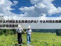 什么時候適合去西藏拉薩玩？什么時候去西藏拉薩旅游最好