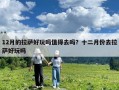12月的拉薩好玩嗎值得去嗎？十二月份去拉薩好玩嗎