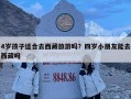 4歲孩子適合去西藏旅游嗎？四歲小朋友能去西藏嗎