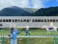 去西藏要注意什么風俗？去西藏應該注意些什么