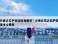 長春去拉薩旅游團(tuán)有哪些？長春自駕去拉薩需要多少費(fèi)用
