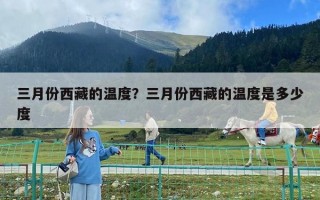 三月份西藏的溫度？三月份西藏的溫度是多少度