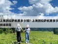 上海到拉薩機票多少錢？上海到拉薩機票多少錢請回答