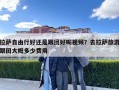 拉薩自由行好還是跟團(tuán)好呢視頻？去拉薩旅游跟團(tuán)大概多少費(fèi)用
